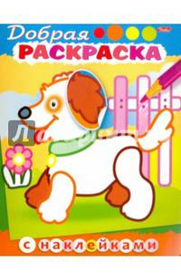 Добрая раскраска с наклейками. Щенок с цветком