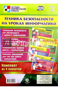 Комплект плакатов "Техника безопасности на уроках информатики" (4 плаката). ФГОС