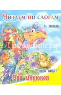 Про индюков. Б. Житков 'Что я видел'