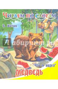 Медведь. Б. Житков 'Что я видел'