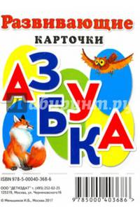 Развивающие карточки "Азбука"