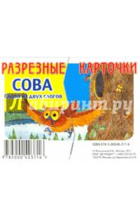 Разрезные карточки "Слова из двух слогов. Сова"