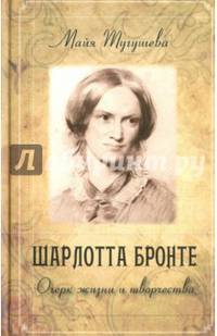 Шарлотта Бронте. Очерк жизни и творчества