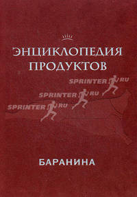 Энциклопедия продуктов. Баранина