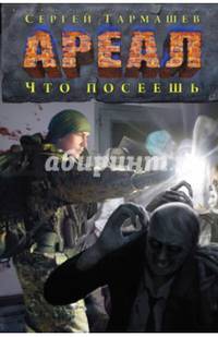 Ареал. Что посеешь