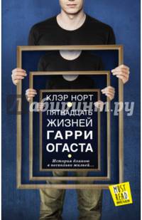 Пятнадцать жизней Гарри Огаста
