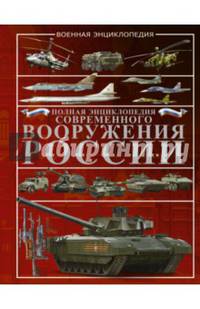 Полная энциклопедия современного вооружения России