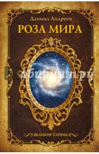 Роза мира