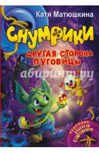 Снумрики. Другая сторона пуговицы