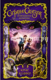 Страна Сказок. Возвращение Колдуньи