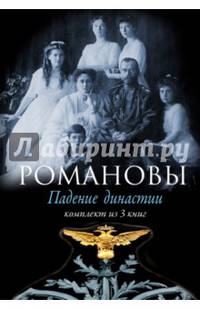 Романовы. Падение династии. Комплект из 3-х книг