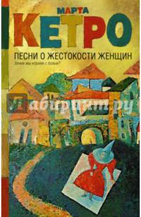 Песни о жестокости женщин, мужском вероломстве и общечеловеческой слабости