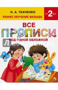Все прописи под одной обложкой