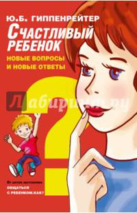 Счастливый ребенок: новые вопросы и новые ответы