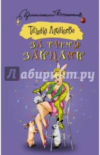 За тремя зайцами