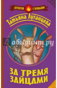 За тремя зайцами