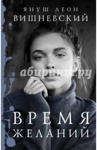 Время желаний