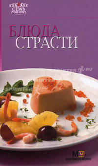 Блюда страсти.