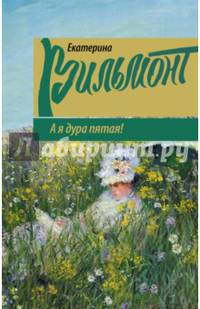 А я дура пятая!