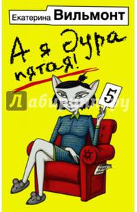 А я дура пятая!