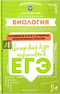 Биология. Авторский курс подготовки к ЕГЭ