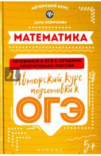 Математика. Авторский курс подготовки к ОГЭ