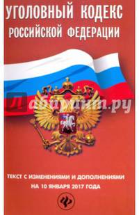 Уголовный кодекс Российской Федерации. Текст с изменениями и дополнениями на 10 января 2017 г.
