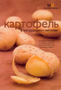 Картофель в натуральном питании