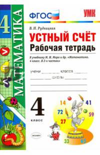 Математика. 4 класс. Рабочая тетрадь. Устный счет. К учебнику М.И. Моро. ФГОС