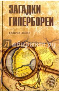 Загадки Гипербореи