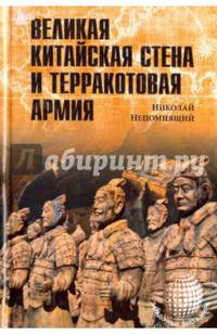 Великая Китайская стена и Терракотовая армия
