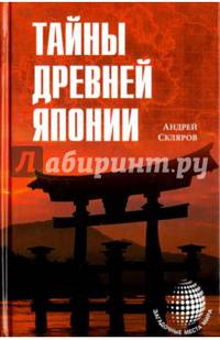 Тайны Древней Японии 17/15