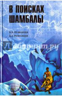 В поисках Шамбалы
