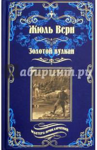 Золотой вулкан