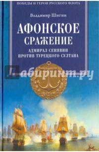 Афонское сражение. Адмирал Сенявин против турецкого султана