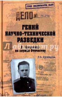 Гений научно-технической разведки. Л. Квасников на службе Отечеству