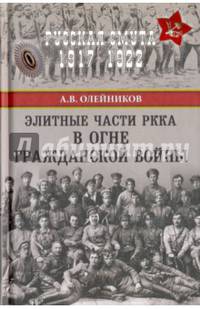 Элитные части РККА в огне Гражданской войны