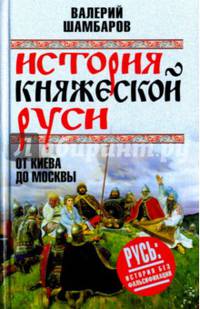 История княжеской Руси. От Киева до Москвы