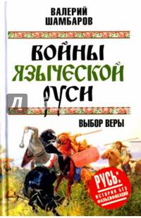 Войны языческой Руси. Выбор веры