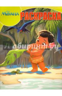 Моана. РК № 16074. Волшебная раскраска.