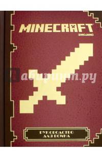 Minecraft. Руководство для воина.