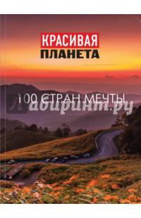 Красивая планета. 100 стран мечты
