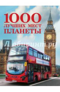 1000 лучших мест планеты (стерео-варио)