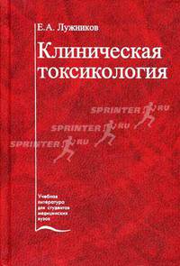 Клиническая токсикология