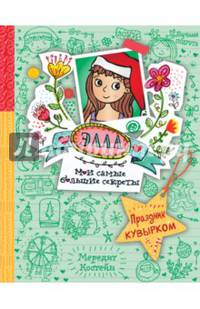 Праздник кувырком