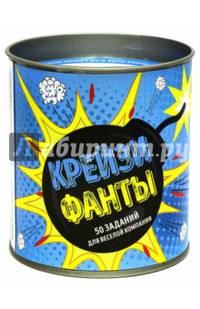 Крейзи фанты. 50 заданий для веселой компании