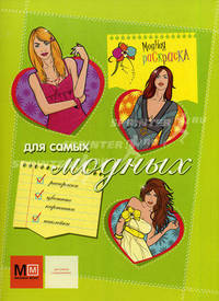 Для самых модных. Раскраски, цветные картинки, наклейки