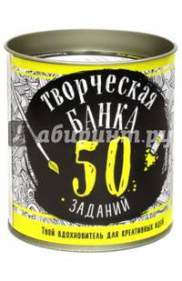 Творческая банка. 50 заданий. Твой вдохновитель для креативных идей