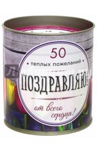 Поздравляю! 50 теплых пожеланий от всего сердца