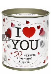 Я тебя люблю! I Love you. 50 нежных признаний в любви